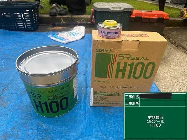 使用シーリング材
